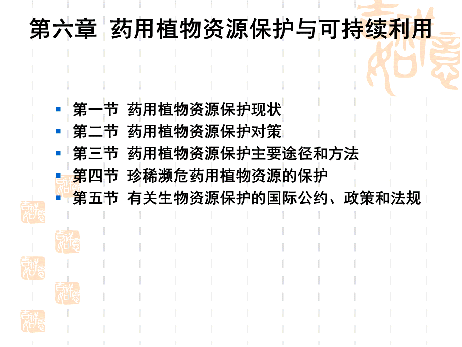 07第六章药用植物资源保护与可持续利用-网优质PPT.ppt_第2页