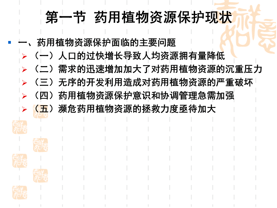 07第六章药用植物资源保护与可持续利用-网优质PPT.ppt_第3页