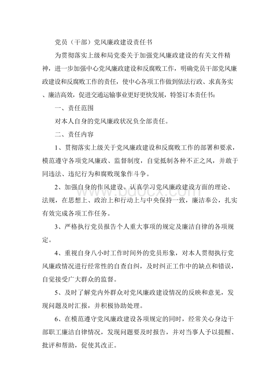 党员干部党风廉政建设责任书.docx