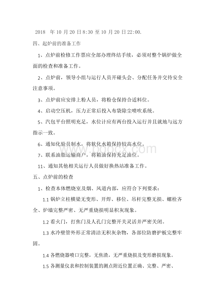 启炉方案文档格式.docx_第2页