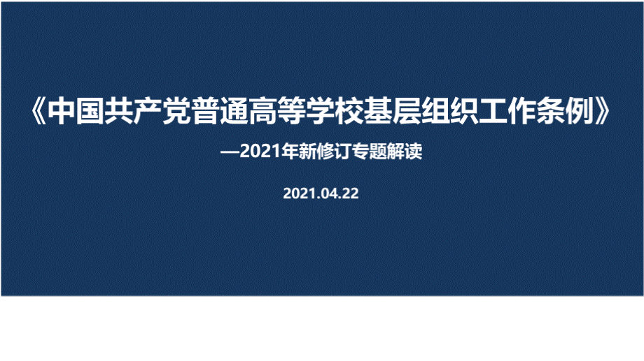 解读《中国共产党普通高等学校基层组织工作条例》PPT格式课件下载.pptx