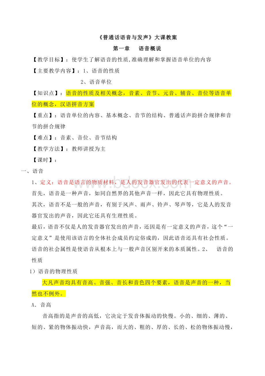 普通话语音与发声 教案Word格式.doc_第1页