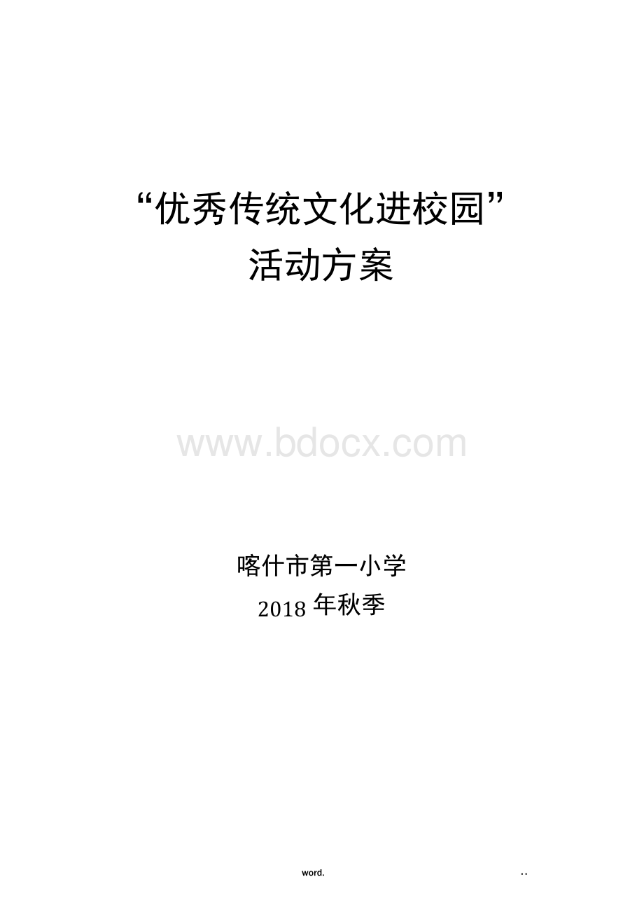 传统文化活动方案2Word格式.docx_第1页