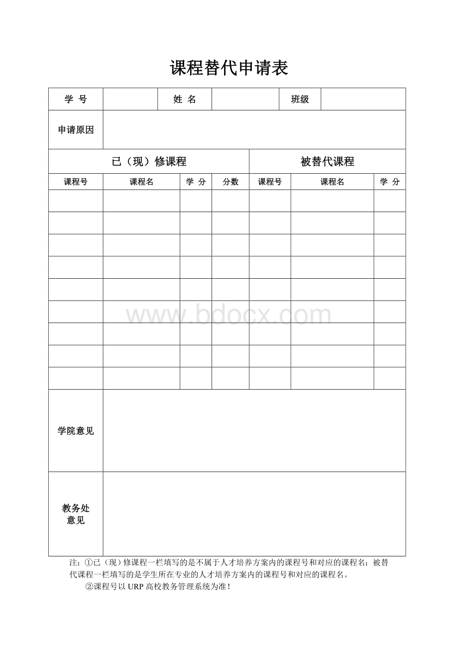 课程替代申请表.doc_第1页