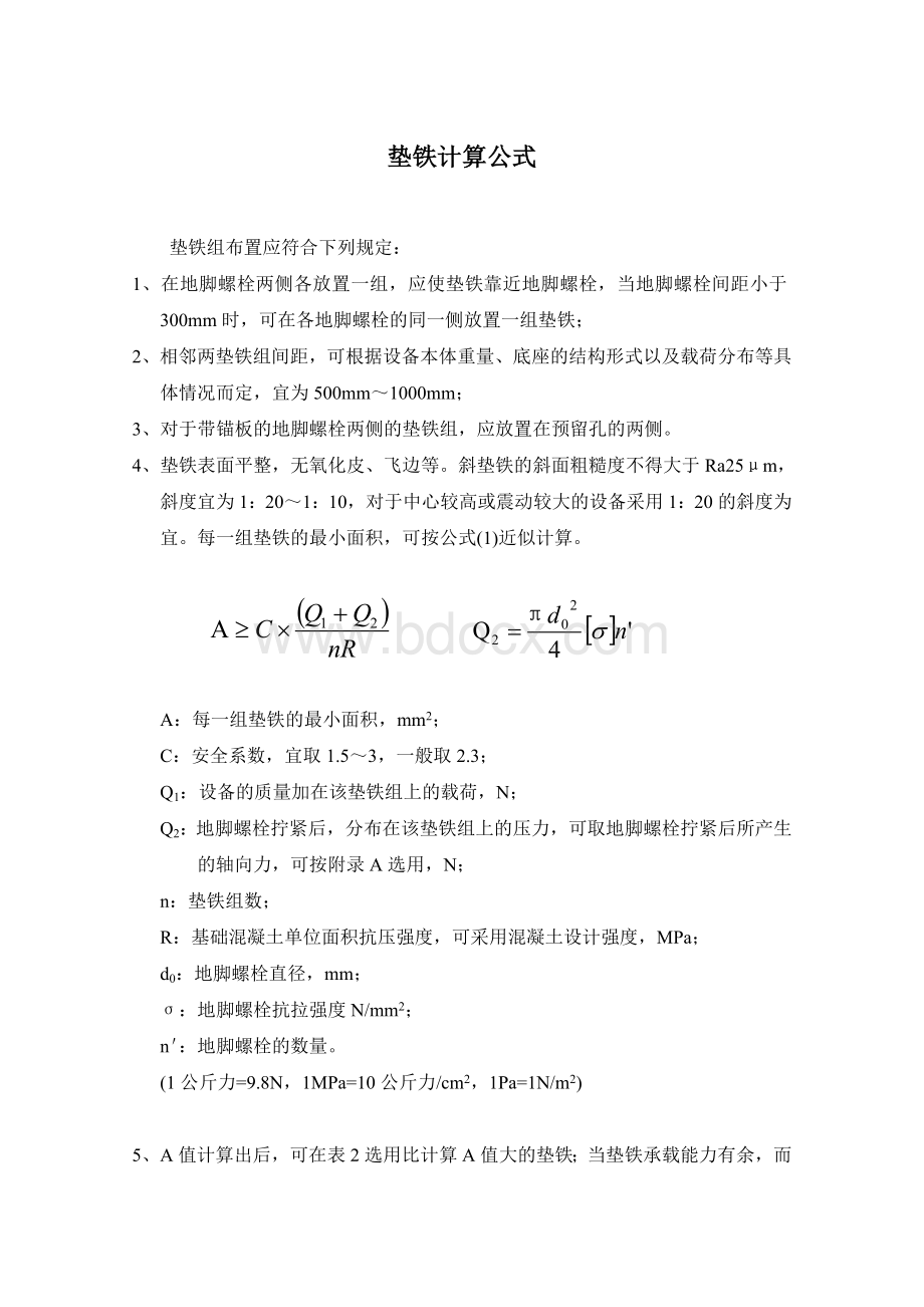 垫铁计算公式文档格式.doc