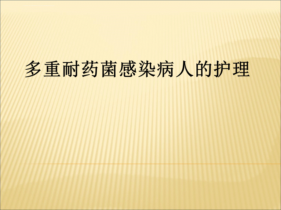 多重耐药菌病人的护理PPT文档格式.pptPPT文档格式.ppt_第1页