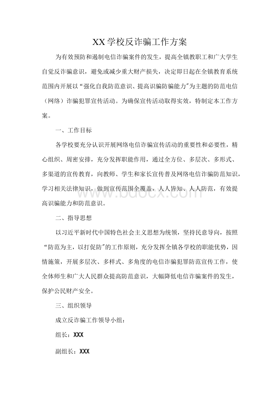 XX学校反诈骗工作方案Word格式文档下载.docx