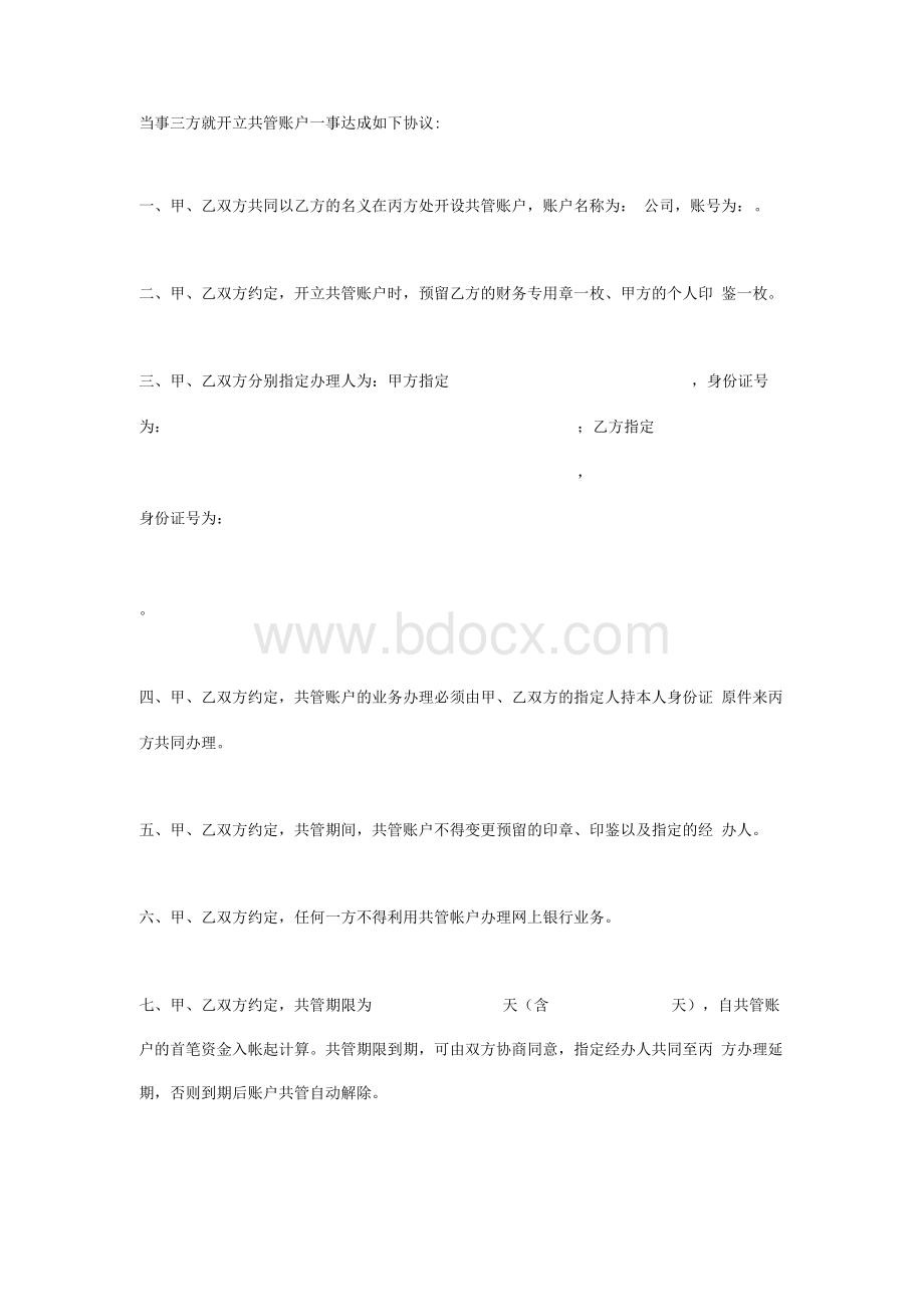 银行账户共管协议（三方）.docx_第1页