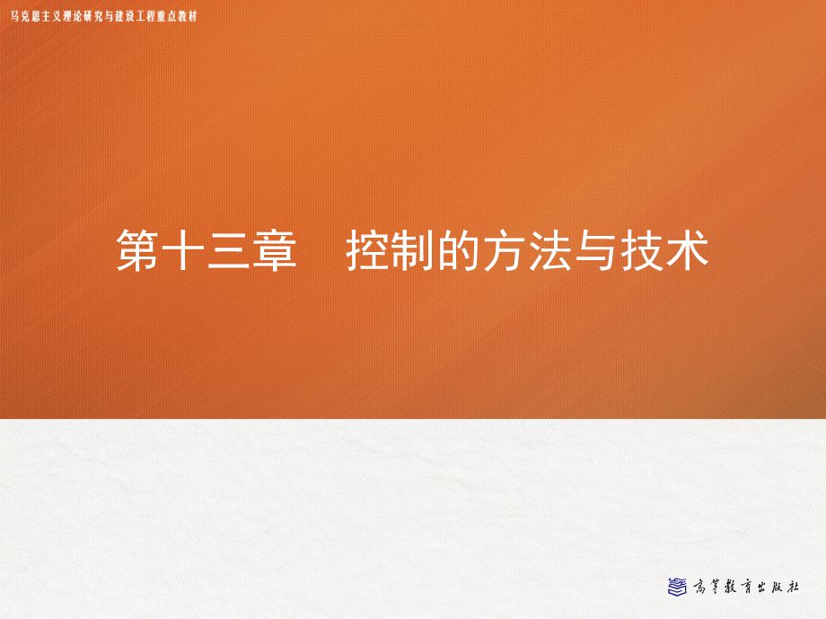 第十三章-控制的方法和技术——管理学(马工程)PPT格式课件下载.ppt_第1页