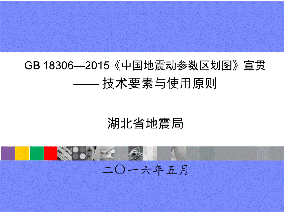 GB 18306-2015《中国地震动参数区划图》宣贯——技术要素与使用原则.pptx_第1页