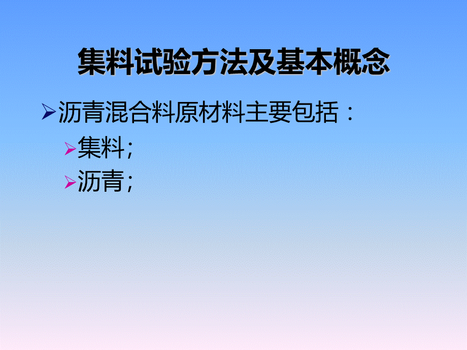 沥青混凝土配合比设计PPT.ppt_第2页