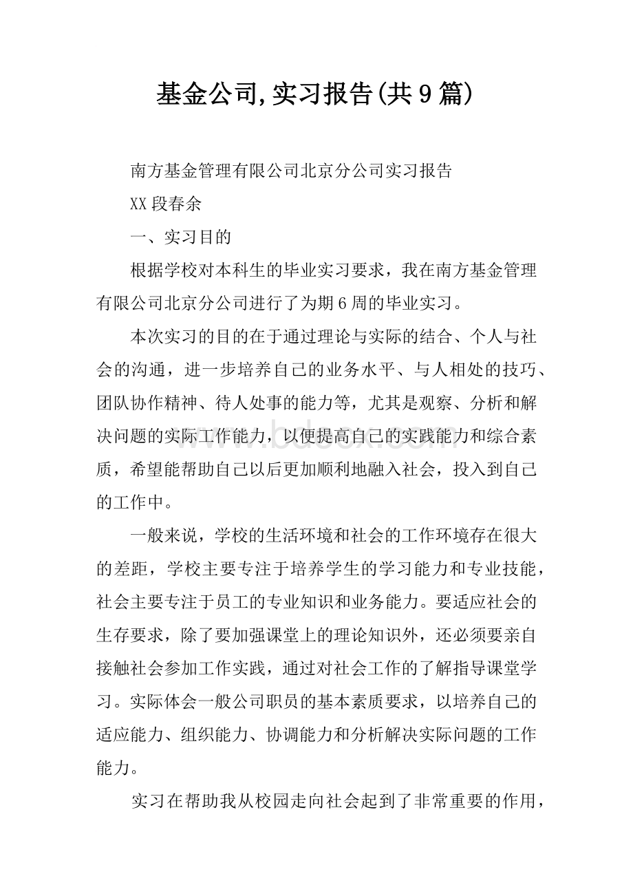 基金公司实习报告共9篇Word文档下载推荐.docx