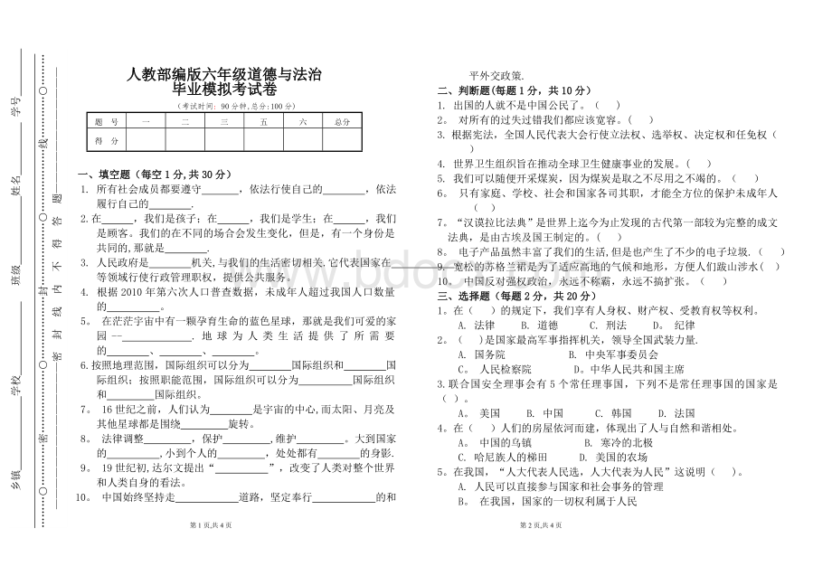 人教部编版六年级道德与法治毕业考模拟卷.doc_第1页