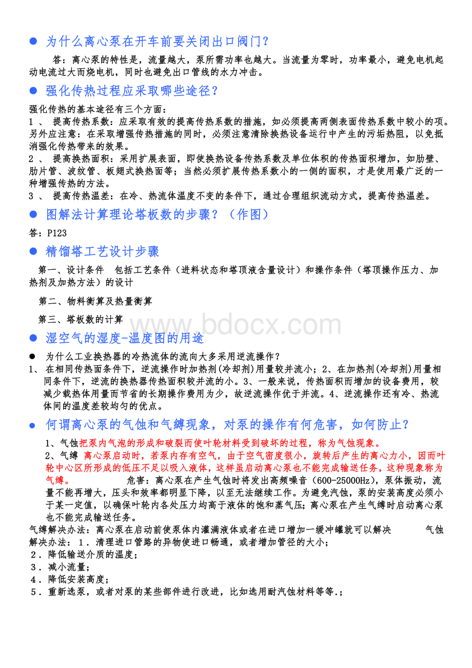 化工原理简答题答案Word格式.doc