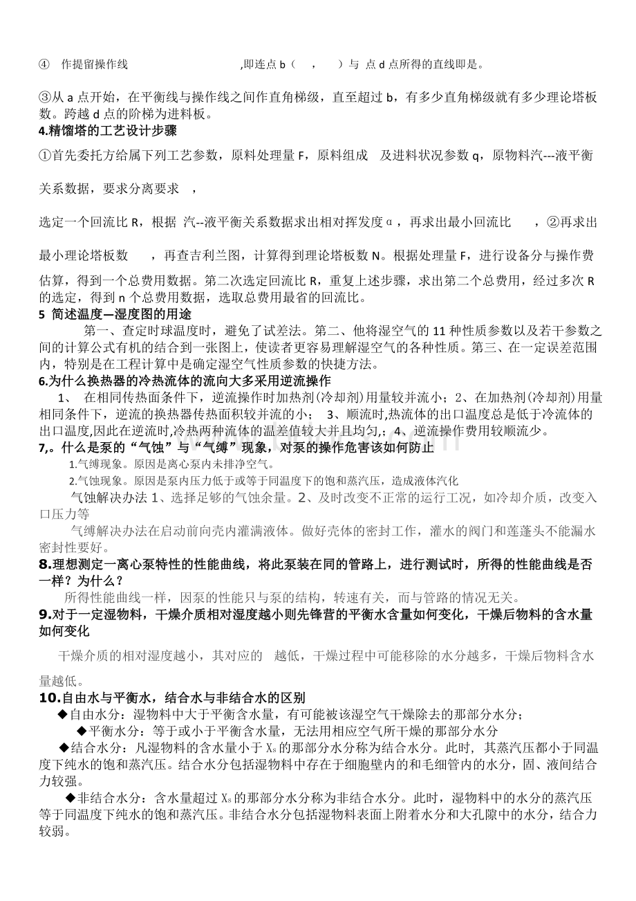 化工原理简答题答案Word格式.doc_第3页