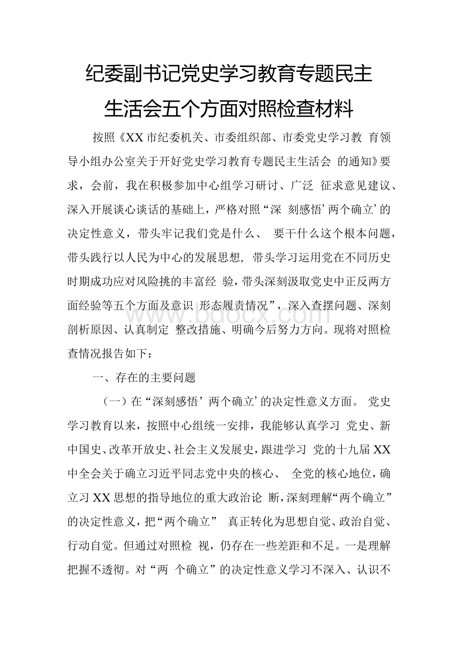 纪委副书记党史学习教育专题民主生活会五个方面对照检查材料Word文档格式.docx_第1页