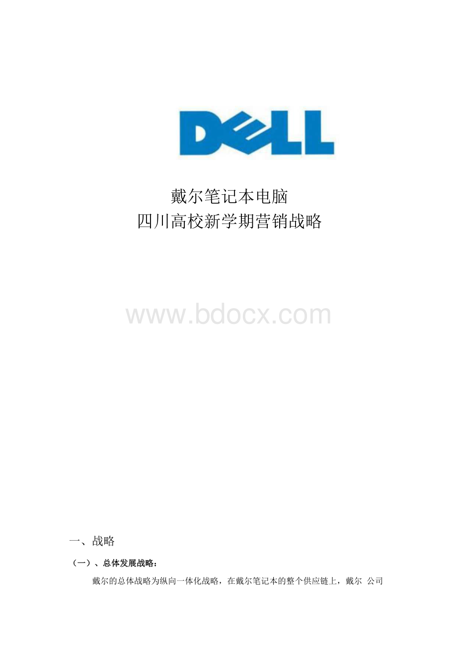 戴尔笔记本电脑营销职能战略.docx_第1页