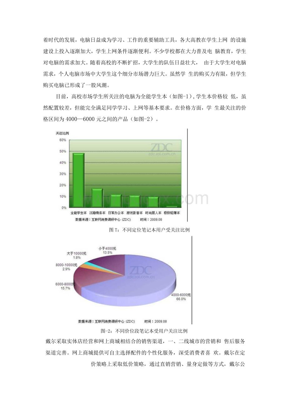 戴尔笔记本电脑营销职能战略.docx_第3页