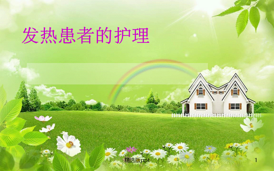 发热患者的护理.ppt_第1页