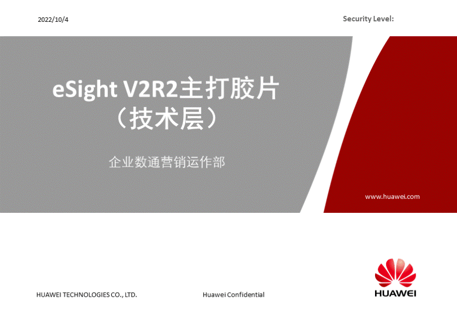 华为网管软件eSight.pptx.ppt_第1页