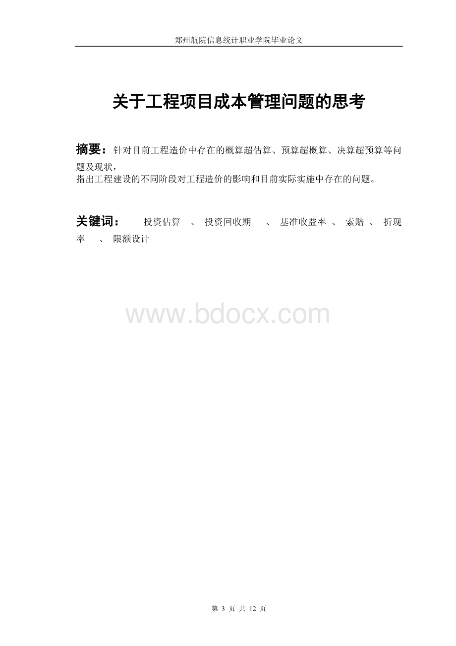 工程造价专业毕业论文Word文档下载推荐.doc_第3页