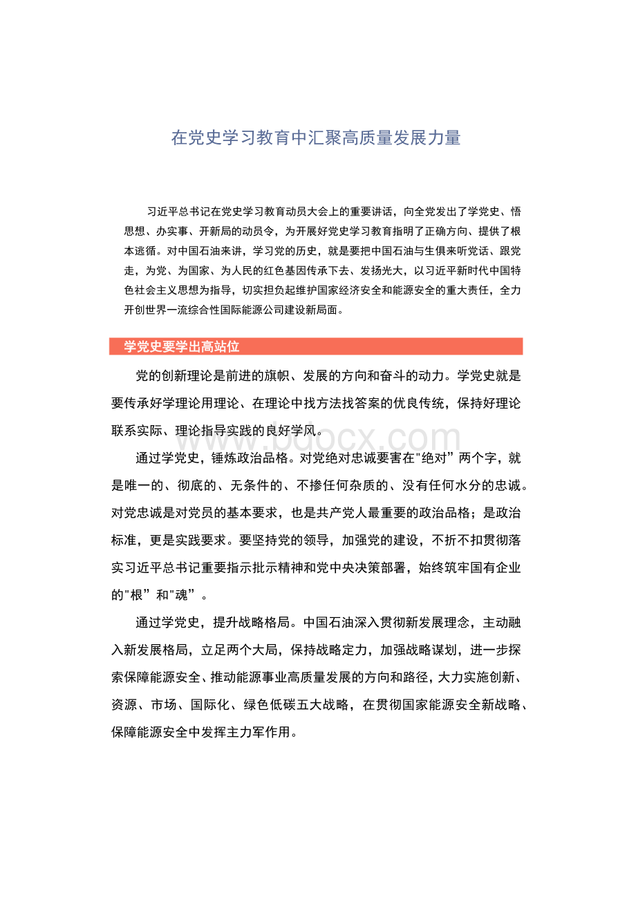 中国石油党组书记、董事长戴厚良：在党史学习教育中汇聚高质量发展力量Word下载.docx_第1页