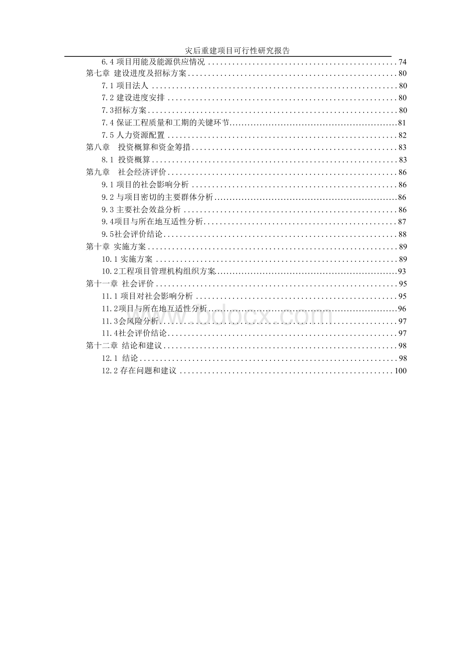 灾后重建项目可行性研究报告Word文档下载推荐.docx_第3页