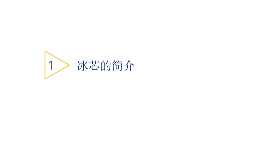 冰芯与全球气候.ppt_第3页