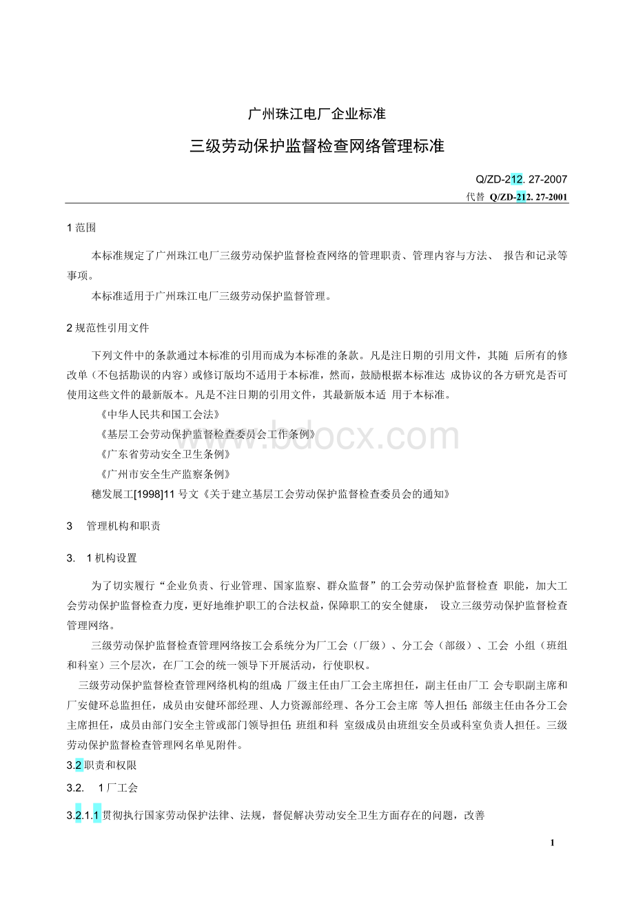 三级劳动保护监督检查网络管理标准Word文档格式.docx