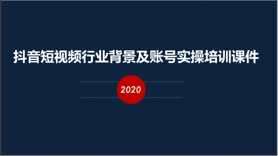 新媒体直播短视频基础培训课件(2020)优质PPT.pptx