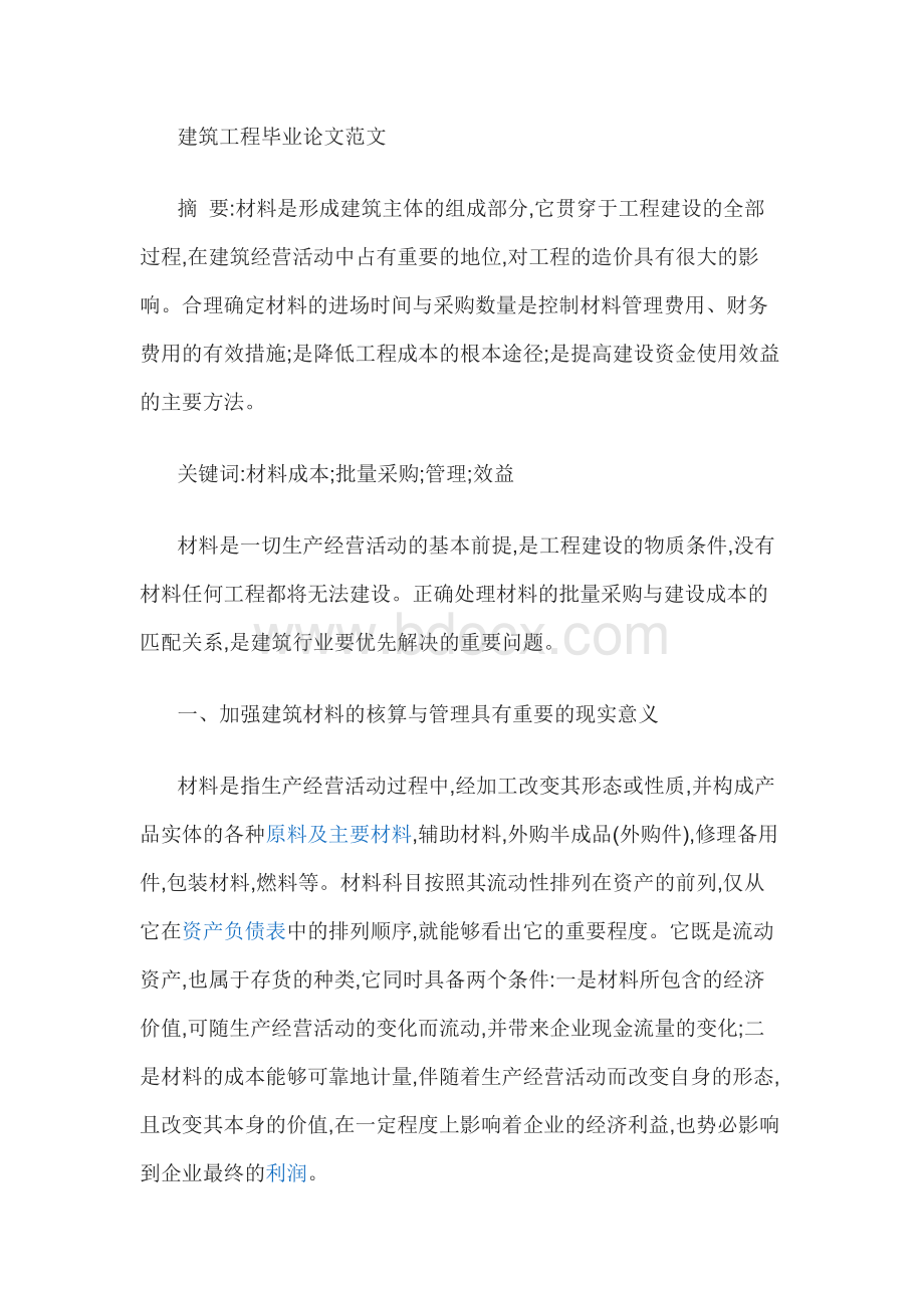 建筑工程毕业论文范文.docx