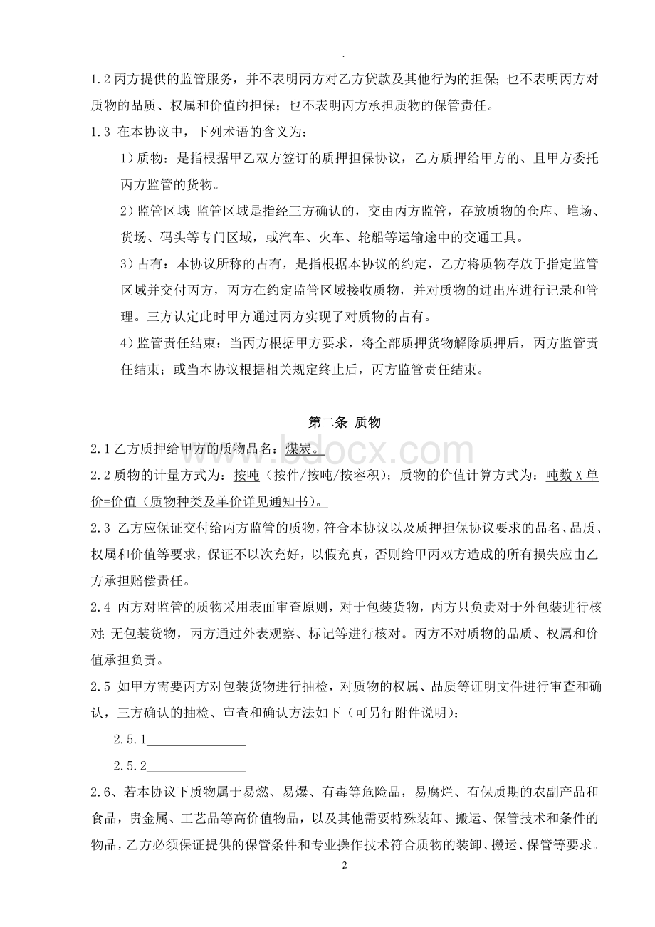 质押监管协议文档格式.doc_第2页