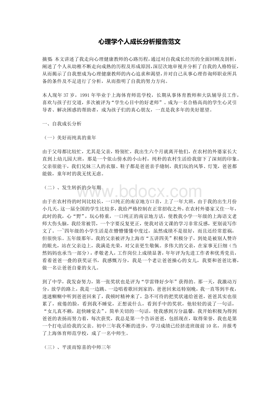 心理学个人成长分析报告范文Word文件下载.docx_第1页