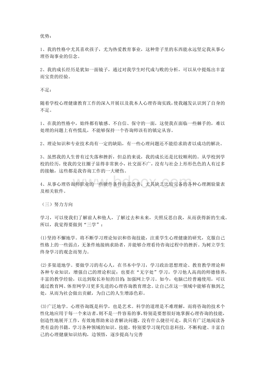 心理学个人成长分析报告范文Word文件下载.docx_第3页