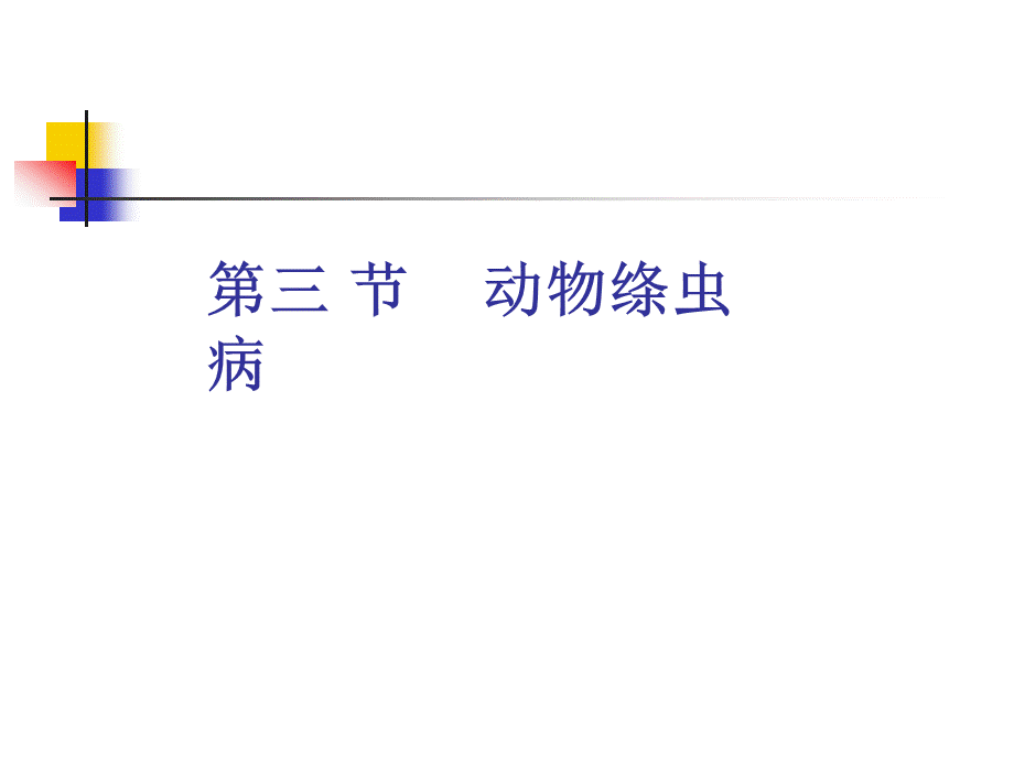 动物寄生虫病学许金俊-第二章蠕虫病-绦虫病.ppt_第1页