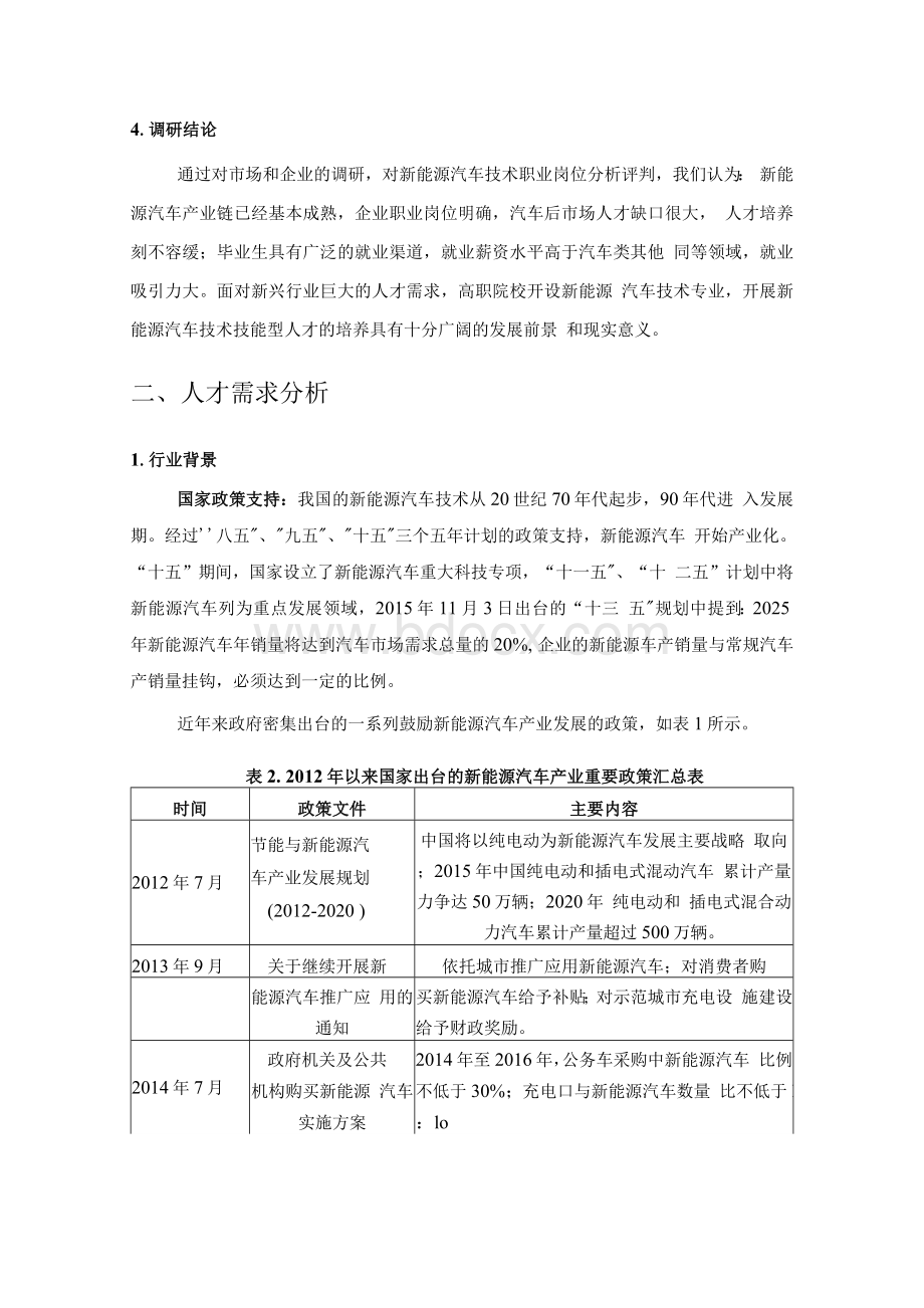 新能源汽车技术专业人才需求分析报告一新能源汽车技术专业人才.docx_第3页