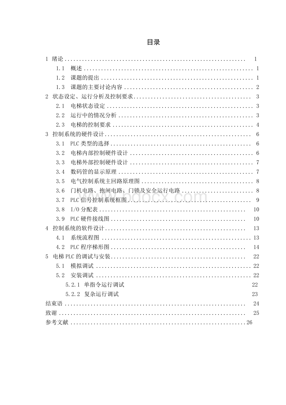 基于plc的电梯控制系统设计Word格式文档下载.docx_第2页