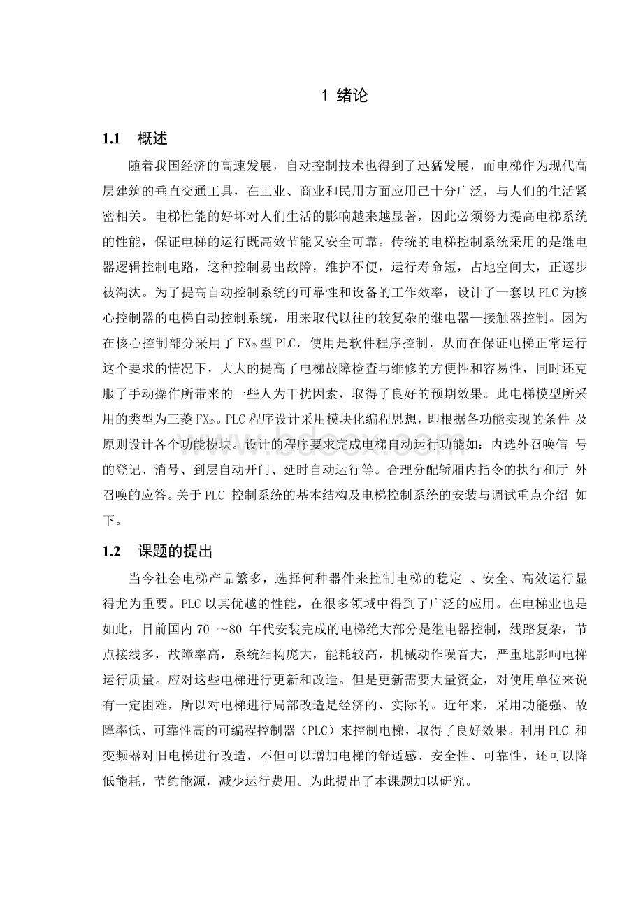 基于plc的电梯控制系统设计.docx_第3页