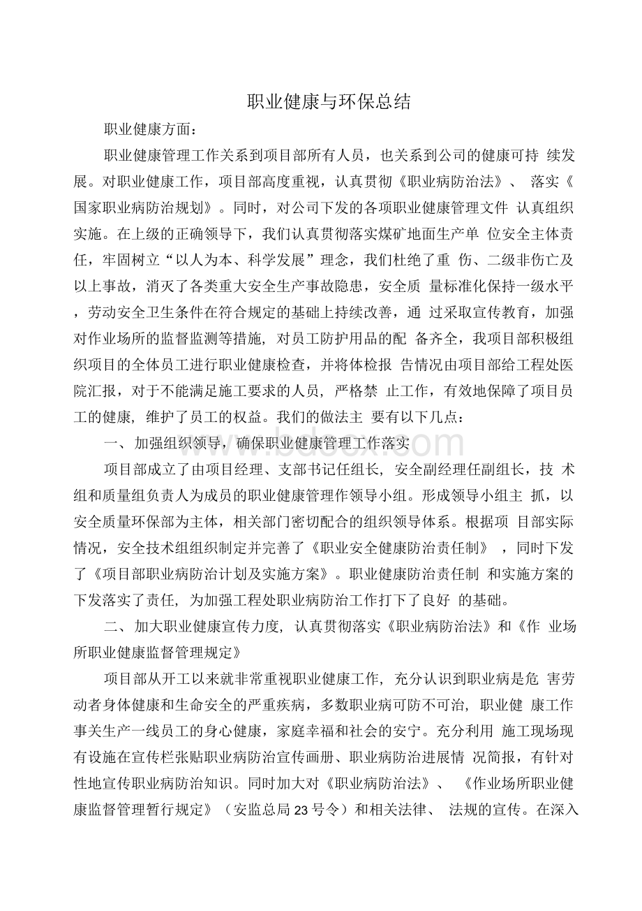 施工企业职业健康防治总结Word下载.docx_第1页