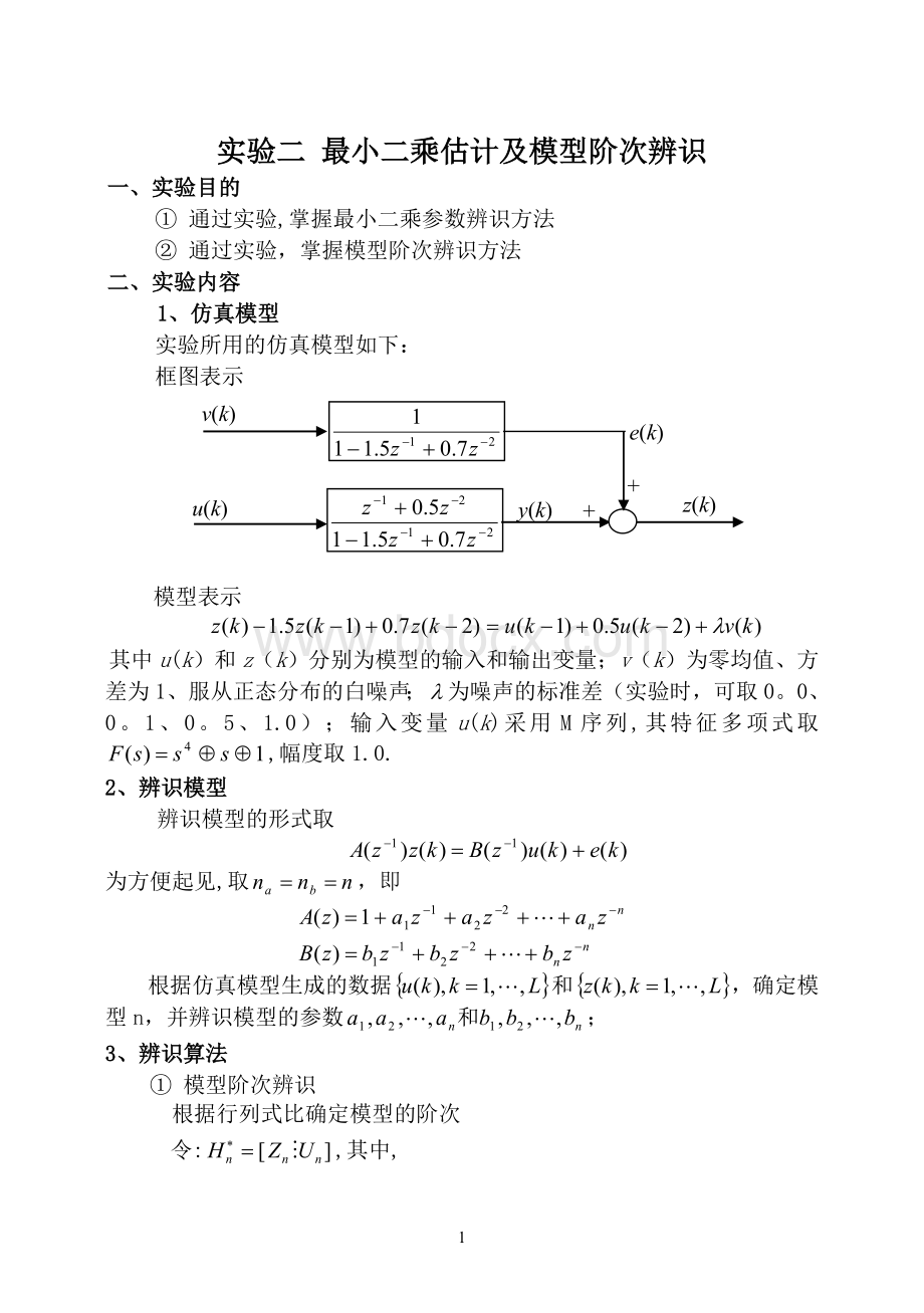 最小二乘估计及模型阶次辨【范本模板】.doc_第1页