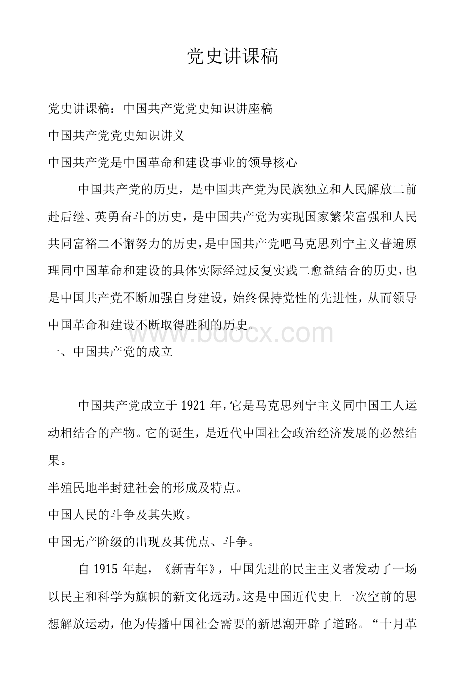 党史讲课稿Word文档下载推荐.docx_第1页