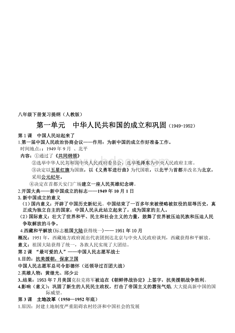 八年级下册历史知识点整理Word格式.doc