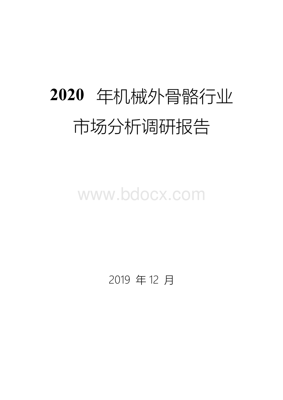 2020年机械外骨骼行业市场分析调研报告Word文档格式.docx