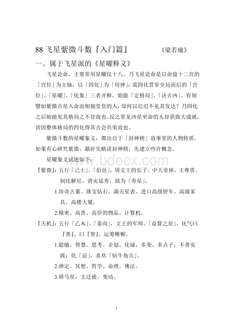 梁若瑜著-十二宫六七二象书增注版2012.05Word文档下载推荐.doc_第1页