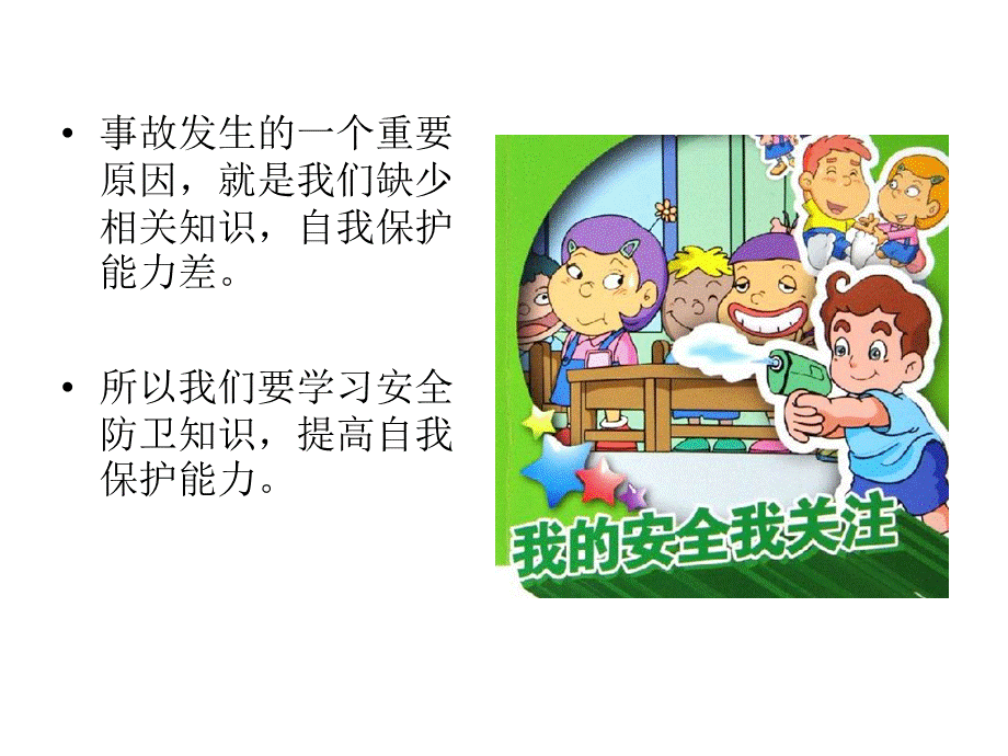 校园安全教育PPT全PPT推荐.ppt_第3页