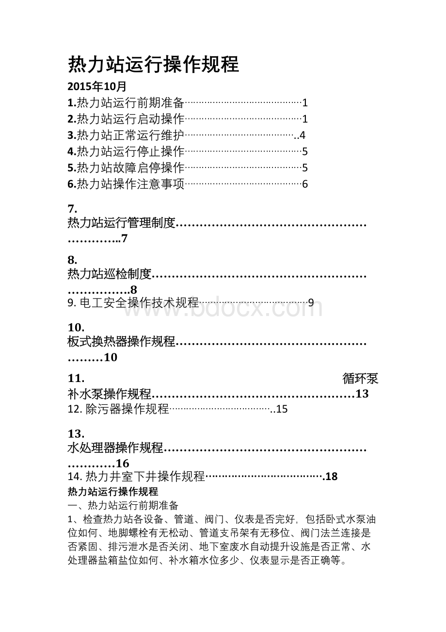 热力站操作规程文档格式.docx