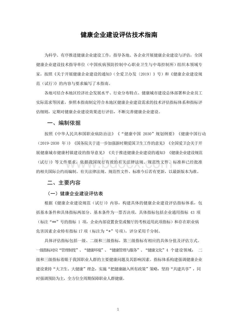 健康企业建设评估技术指南Word格式文档下载.docx