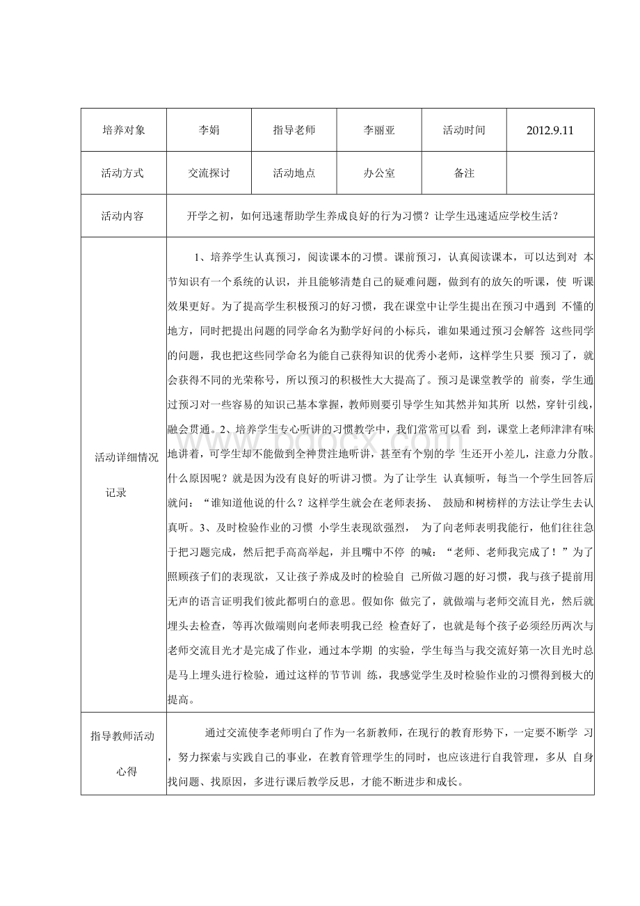 师徒结对活动记录表文档格式.docx_第1页