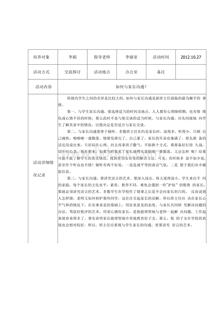 师徒结对活动记录表文档格式.docx_第2页