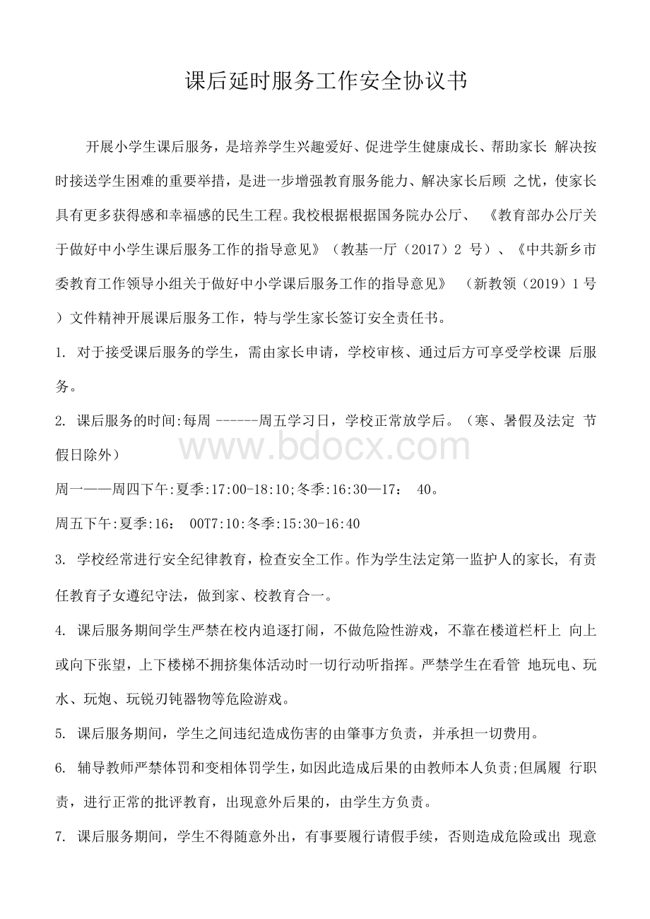 课后延时服务安全协议书Word文档格式.docx_第1页